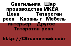 Светильник “Шар“ производства ИКЕА › Цена ­ 300 - Татарстан респ., Казань г. Мебель, интерьер » Другое   . Татарстан респ.